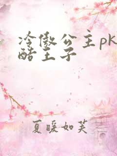 冷傲公主pk冷酷王子