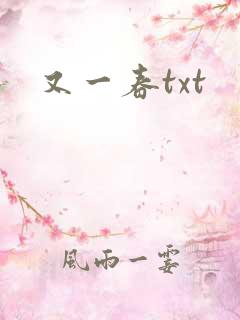 又一春txt