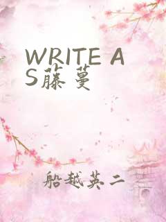 WRITE AS藤蔓