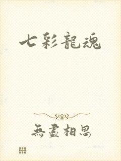 七彩龙魂