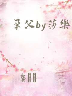 孕父by莎乐美