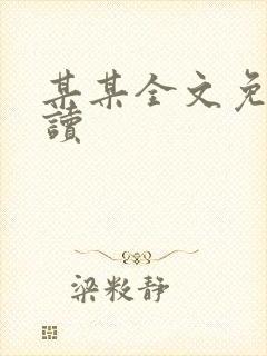 某某全文免费阅读