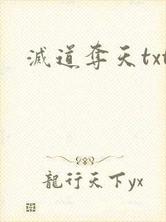 灭道夺天txt