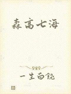 森高七海