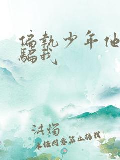 偏执少年他装乖骗我