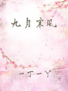 九月寒风