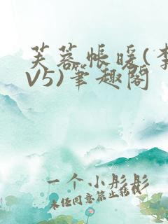 芙蓉帐暖(李寂V5)笔趣阁