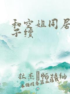 和空姐同居的日子续