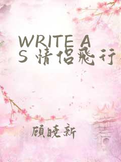 WRITE AS 情侣飞行棋