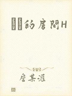 妺妺的房间H