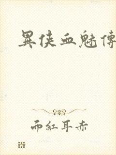 异侠血魅传奇