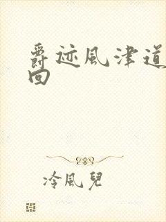 爵迹风津道第4回