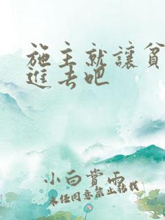 施主就让贫僧C进去吧