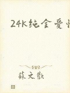 24k纯金爱情