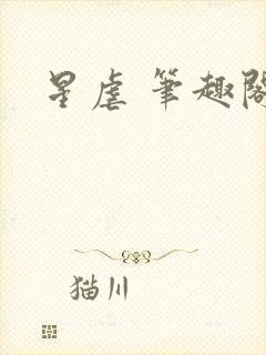 星虐 笔趣阁