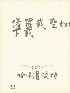 修罗武圣txt下载