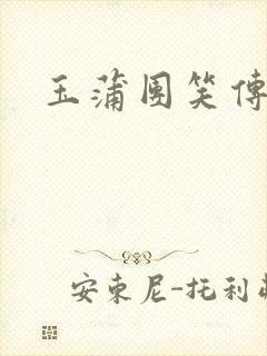 玉蒲团笑传