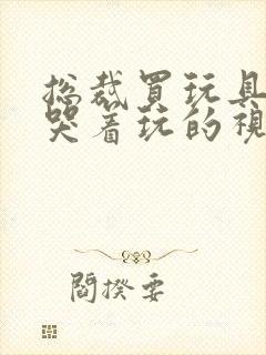 总裁买玩具自己哭着玩的视频