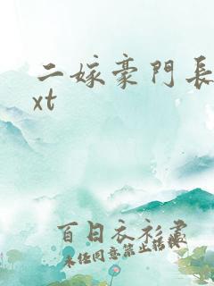 二嫁豪门长媳txt