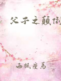 父子之颠倒众生