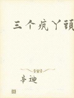 三个疯丫头全集