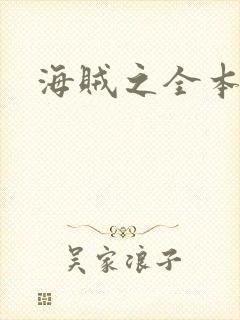 海贼之全本狂想