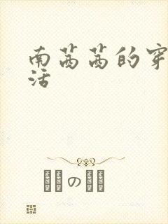 南茜茜的穿越生活