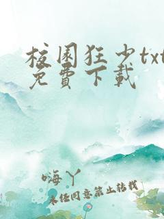 校园狂少txt免费下载