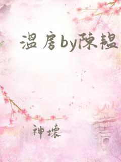 温房by陈韫星