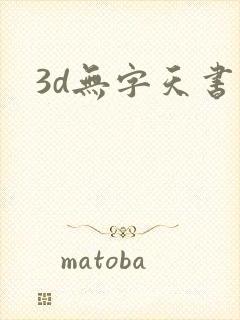 3d无字天书