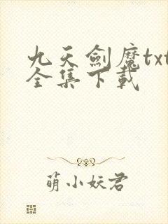 九天剑魔txt全集下载