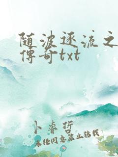 随波逐流之神龙传奇txt