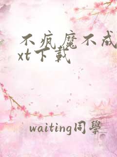 不疯魔不成活txt下载