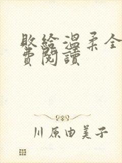 败给温柔全文免费阅读