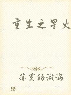 重生之星火燎原