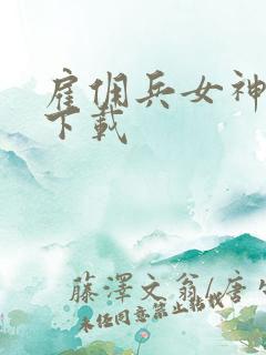 雇佣兵女神免费下载