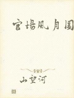 官场风月图
