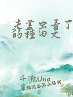 老书虫看了n遍的种田文