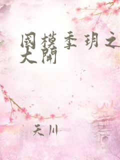 国模季玥之玉门大开