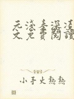 元浅秦深凌薇全文免费阅读