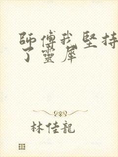 师傅我坚持不住了灵犀