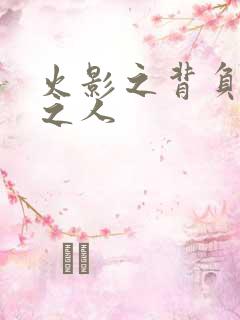 火影之背负罪孽之人