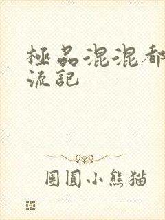 极品混混都市风流记