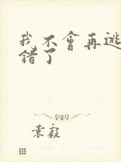 我不会再逃了我错了