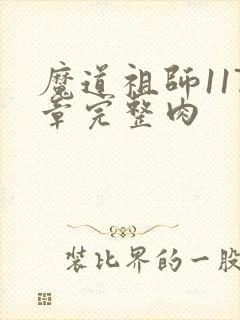 魔道祖师117章完整肉