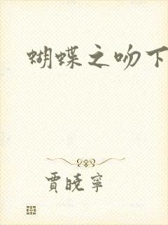 蝴蝶之吻下载