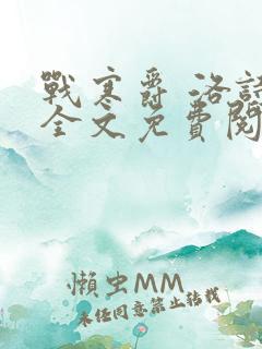 战寒爵 洛诗涵全文免费阅读最新章节