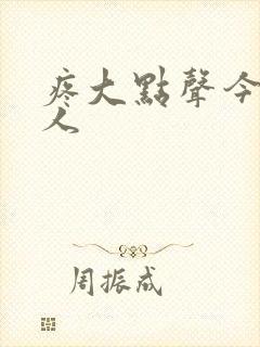 疼大点声今晚没人