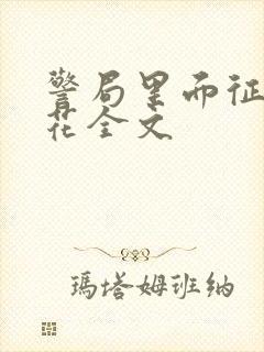 警局里面征服警花全文