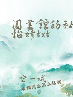 图书馆的秘密程怡婧txt